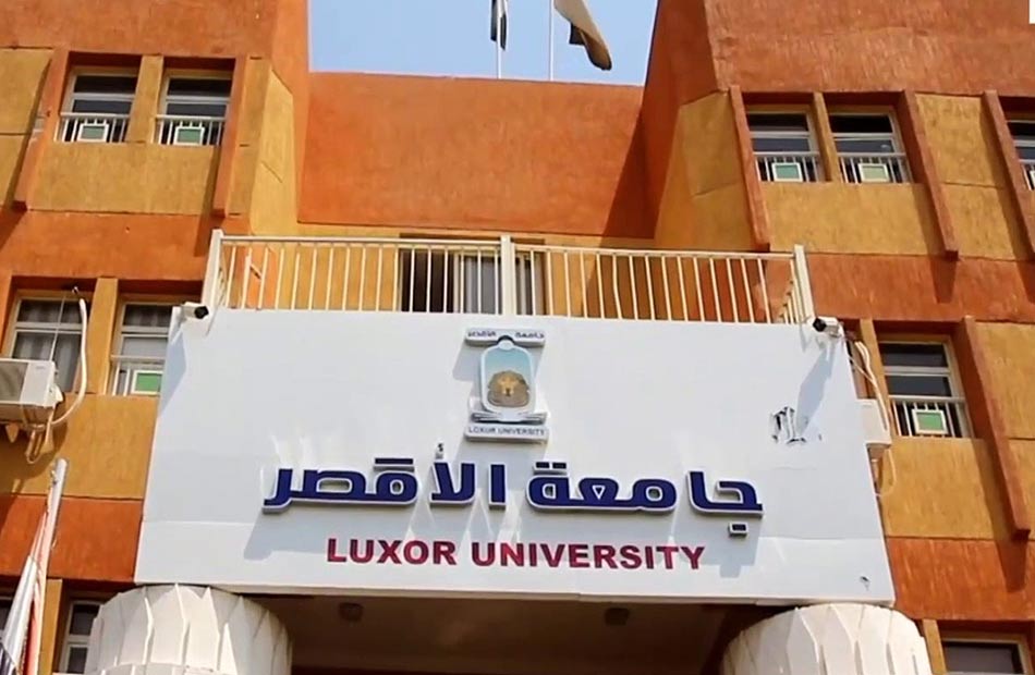 جامعة الأقصر